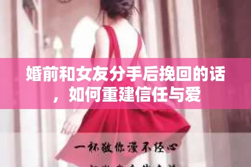 婚前和女友分手后挽回的话，如何重建信任与爱