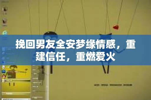挽回男友全安梦缘情感，重建信任，重燃爱火
