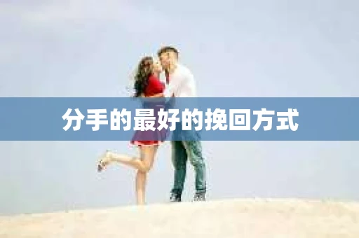 分手的最好的挽回方式