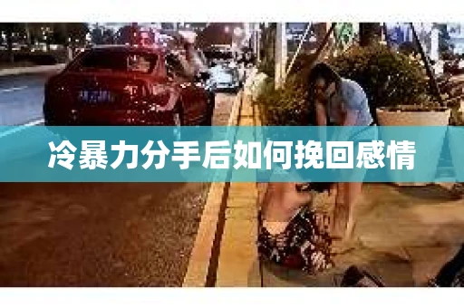 冷暴力分手后如何挽回感情