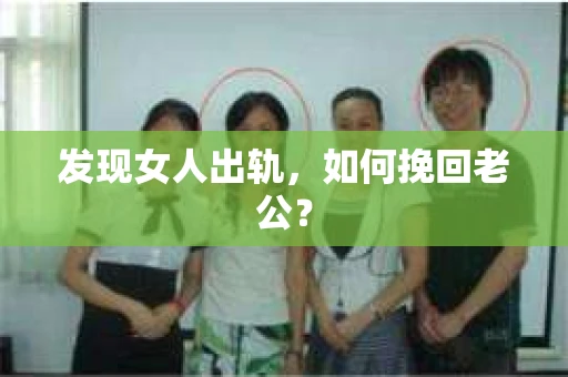 发现女人出轨，如何挽回老公？