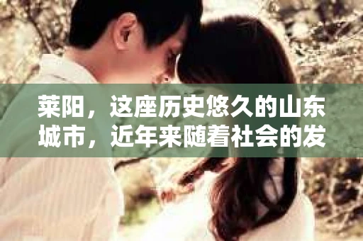 莱阳，这座历史悠久的山东城市，近年来随着社会的发展，人们对于私家侦探的需求也逐渐增多。那么，莱阳哪里找私家侦探呢？今天，我就来和大家聊聊这个话题。