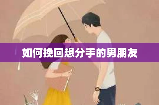 如何挽回想分手的男朋友