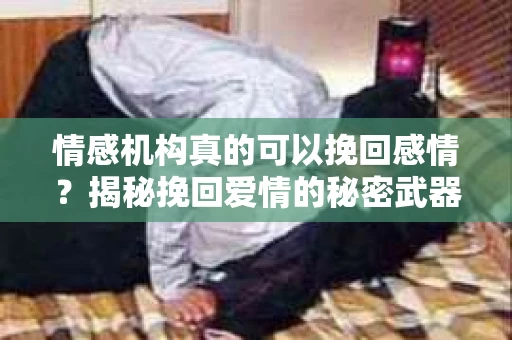 情感机构真的可以挽回感情？揭秘挽回爱情的秘密武器