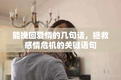 能挽回爱情的几句话，拯救感情危机的关键语句