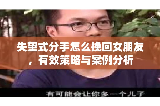 失望式分手怎么挽回女朋友，有效策略与案例分析