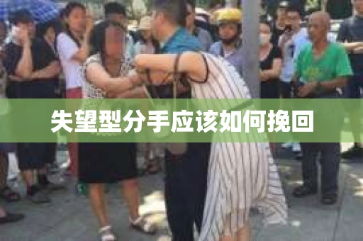 失望型分手应该如何挽回
