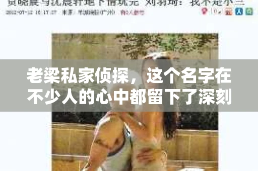 老梁私家侦探，这个名字在不少人的心中都留下了深刻的印象。今天，我们就来聊聊老梁私家侦探的现状，看看这位曾经的侦探界传奇人物，如今过得如何。