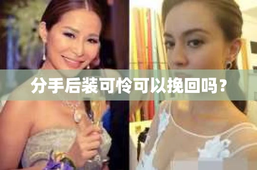 分手后装可怜可以挽回吗？