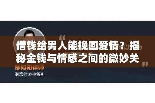 借钱给男人能挽回爱情？揭秘金钱与情感之间的微妙关系