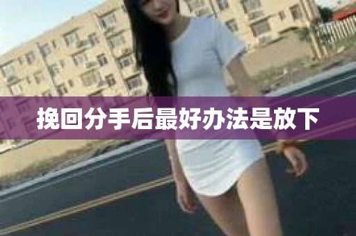 挽回分手后最好办法是放下