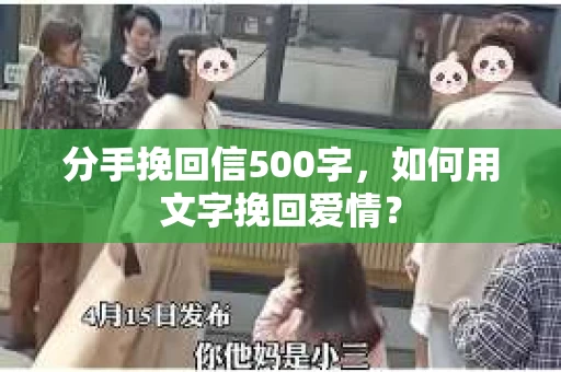 分手挽回信500字,如何用文字挽回爱情? 分手挽回信500字,如何用文字挽回爱情?