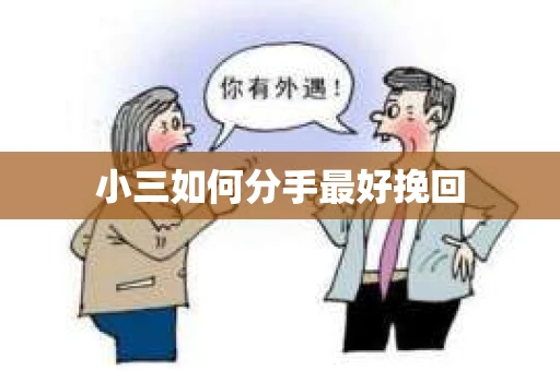 小三如何分手最好挽回 小三如何分手最好挽回