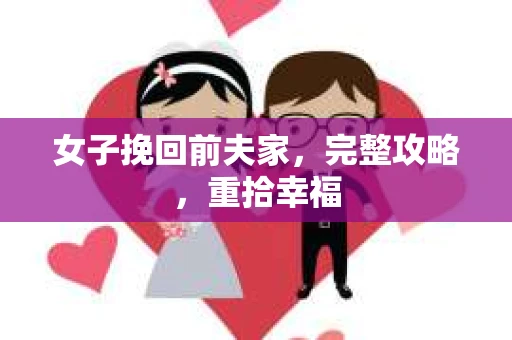 女子挽回前夫家，完整攻略，重拾幸福