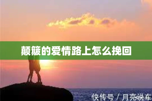 颠簸的爱情路上怎么挽回