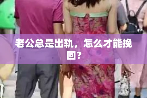 老公总是出轨，怎么才能挽回？