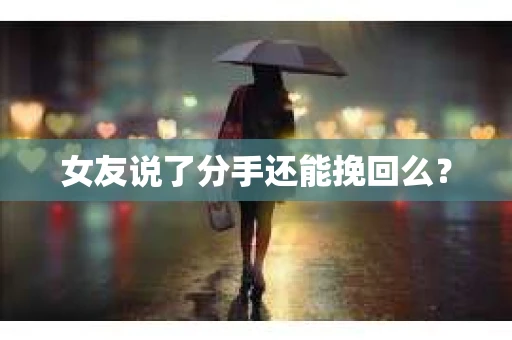 女友说了分手还能挽回么？