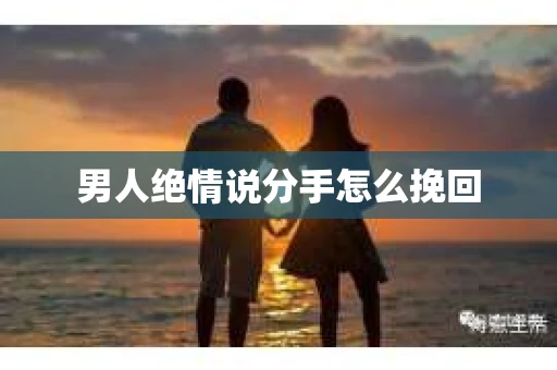 男人绝情说分手怎么挽回