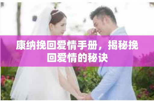 康纳挽回爱情手册，揭秘挽回爱情的秘诀