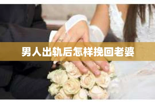 男人出轨后怎样挽回老婆