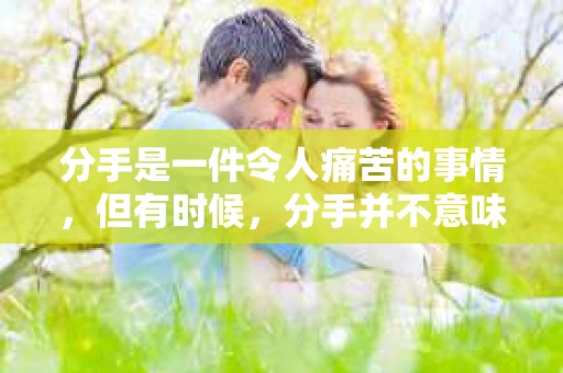 分手是一件令人痛苦的事情，但有时候，分手并不意味着一段关系的终结。对于想要挽回前男友的女孩子来说，如何以一种不那么痛苦的方式去尝试，是许多人关心的问题。以下是一些帮助女生以轻松方式挽回分手关系的建议