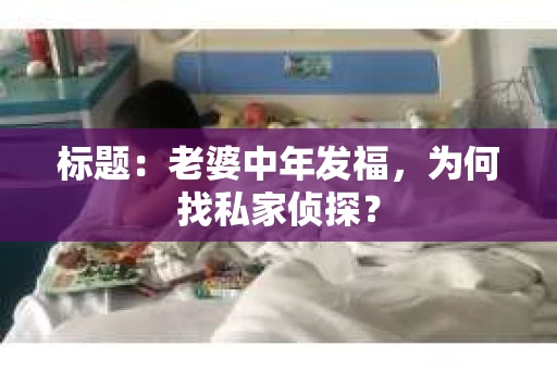标题：老婆中年发福，为何找私家侦探？