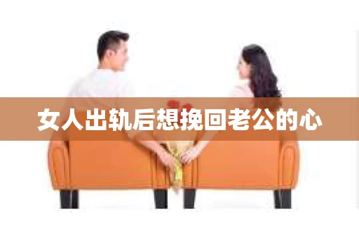 女人出轨后想挽回老公的心