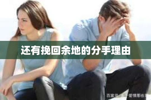 还有挽回余地的分手理由