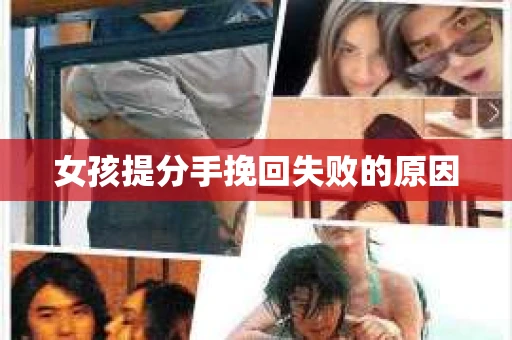 女孩提分手挽回失败的原因