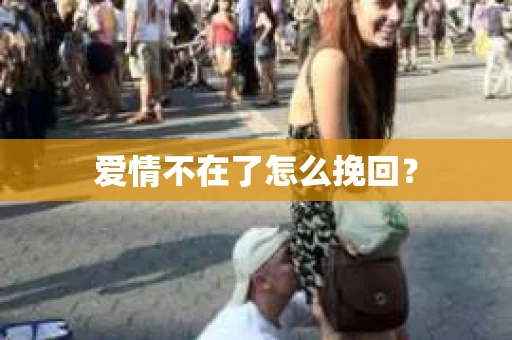 爱情不在了怎么挽回？