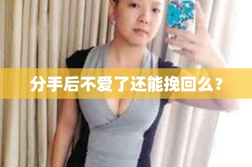 分手后不爱了还能挽回么？