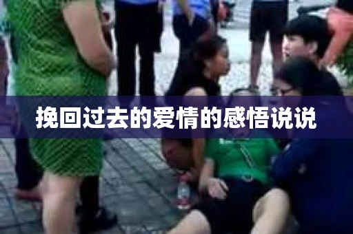 挽回过去的爱情的感悟说说