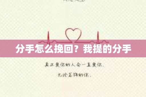 分手怎么挽回？我提的分手