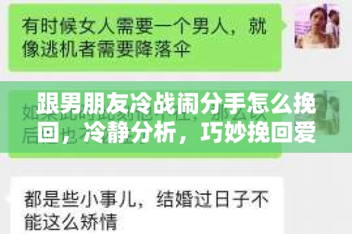 跟男朋友冷战闹分手怎么挽回，冷静分析，巧妙挽回爱情