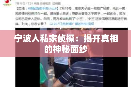 宁波人私家侦探:揭开真相的神秘面纱 宁波人私家侦探:揭开真相的神秘面纱
