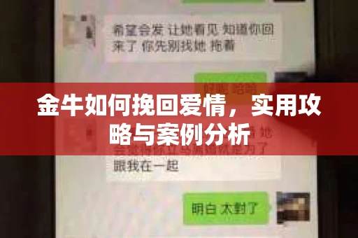 金牛如何挽回爱情，实用攻略与案例分析