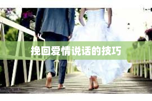 挽回爱情说话的技巧 挽回爱情说话的技巧