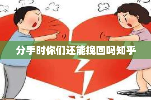 分手时你们还能挽回吗知乎