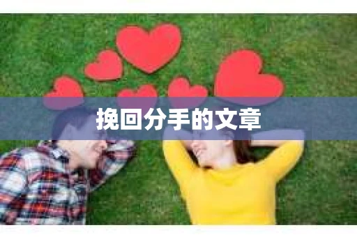 挽回分手的文章