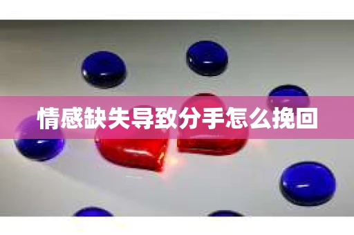 情感缺失导致分手怎么挽回