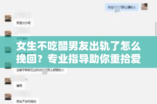 女生不吃醋男友出轨了怎么挽回？专业指导助你重拾爱情