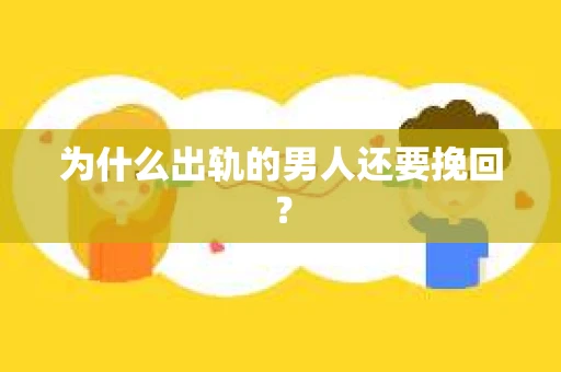 为什么出轨的男人还要挽回？