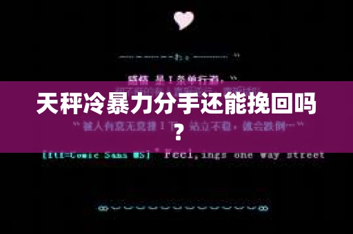 天秤冷暴力分手还能挽回吗？