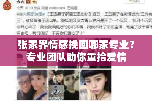 张家界情感挽回哪家专业？专业团队助你重拾爱情
