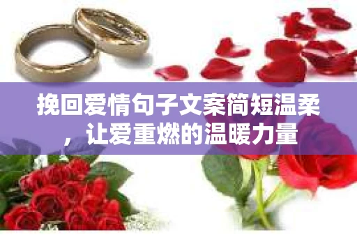 挽回爱情句子文案简短温柔，让爱重燃的温暖力量