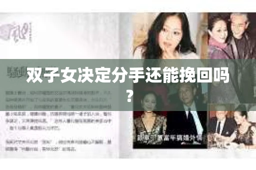双子女决定分手还能挽回吗？