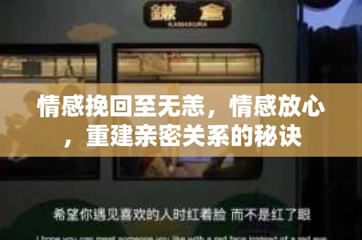情感挽回至无恙，情感放心，重建亲密关系的秘诀