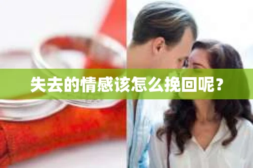失去的情感该怎么挽回呢？