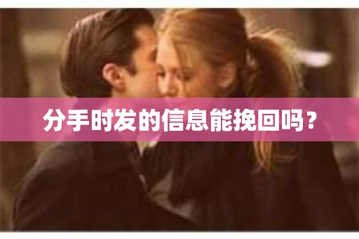 分手时发的信息能挽回吗？