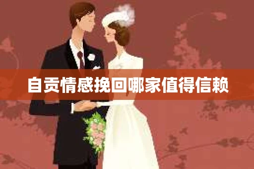 自贡情感挽回哪家值得信赖